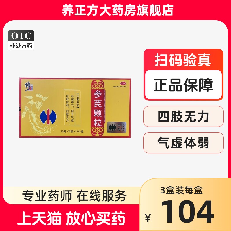 27袋】修正参芪颗粒10g*9袋*3小盒/盒补益中气体弱气虚四肢无力cc