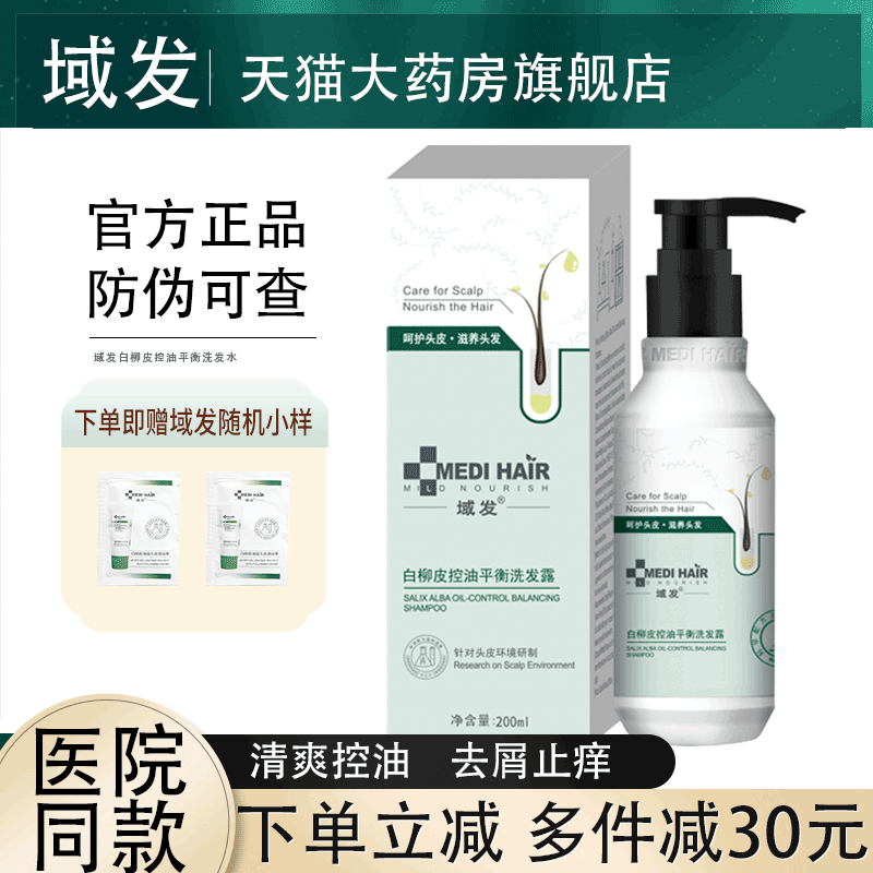 域发白柳皮控油洗发水露清爽控油平衡去屑无硅油头皮营养液官JX2