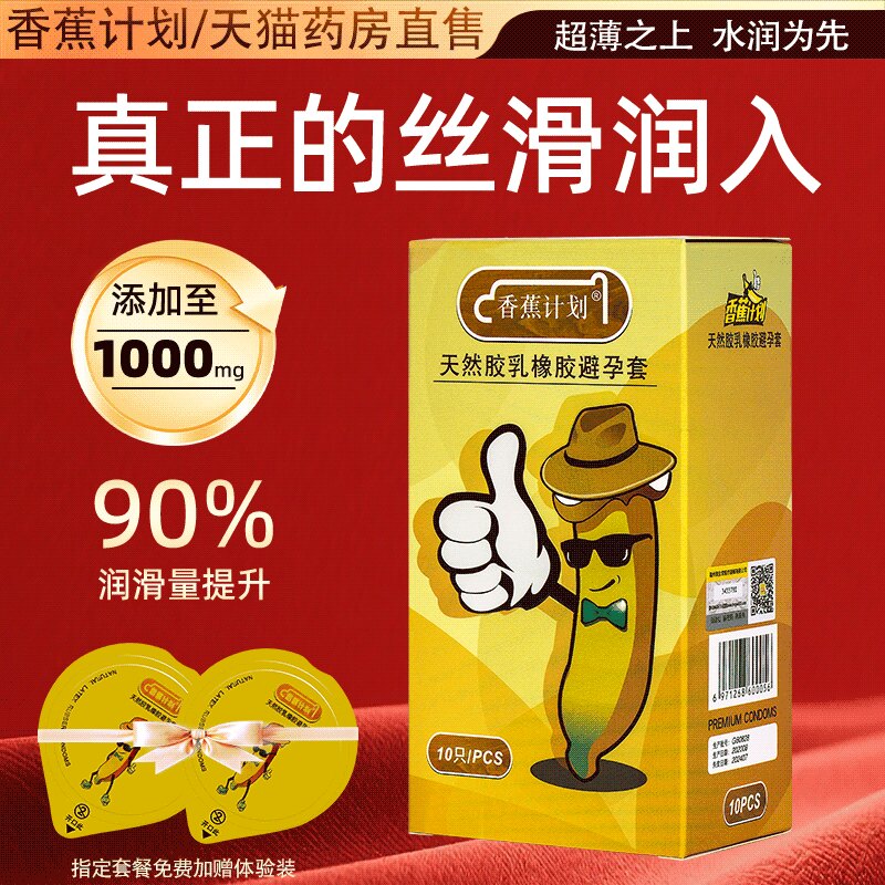 香蕉计划避孕套正品001超薄安全套天然橡胶男士用套套情趣湿巾JX