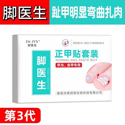 脚医生甲沟炎嵌甲矫正器贴片趾甲专用正甲贴片指甲矫正器JX3