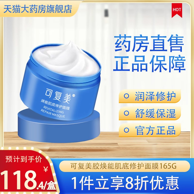 可复美肌底修护面膜165g补水涂抹