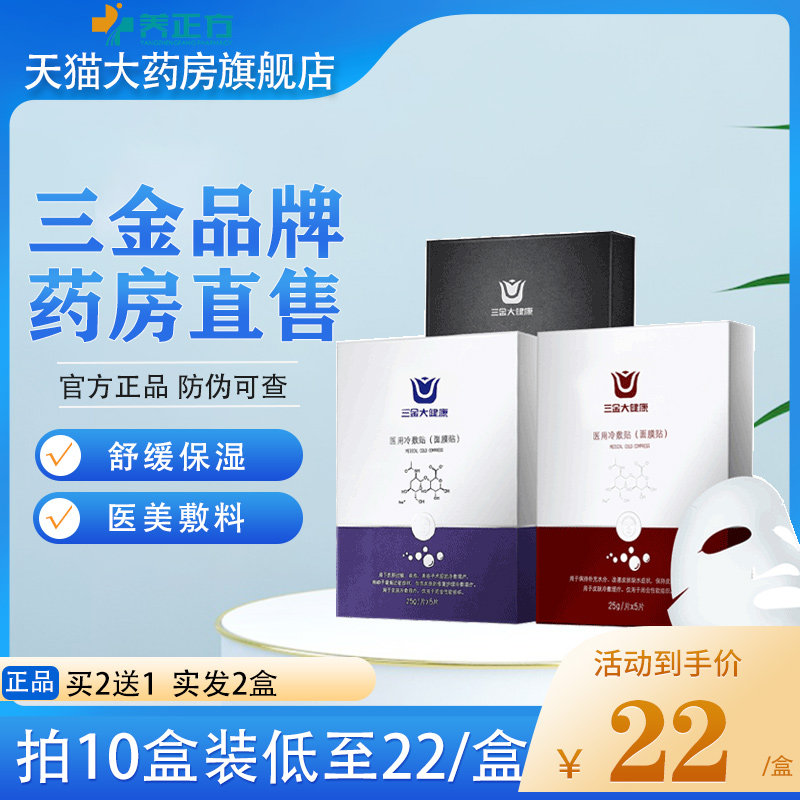 三金医用冷敷贴械字号补水皮肤过敏美容术后修护旗舰店非面膜JF