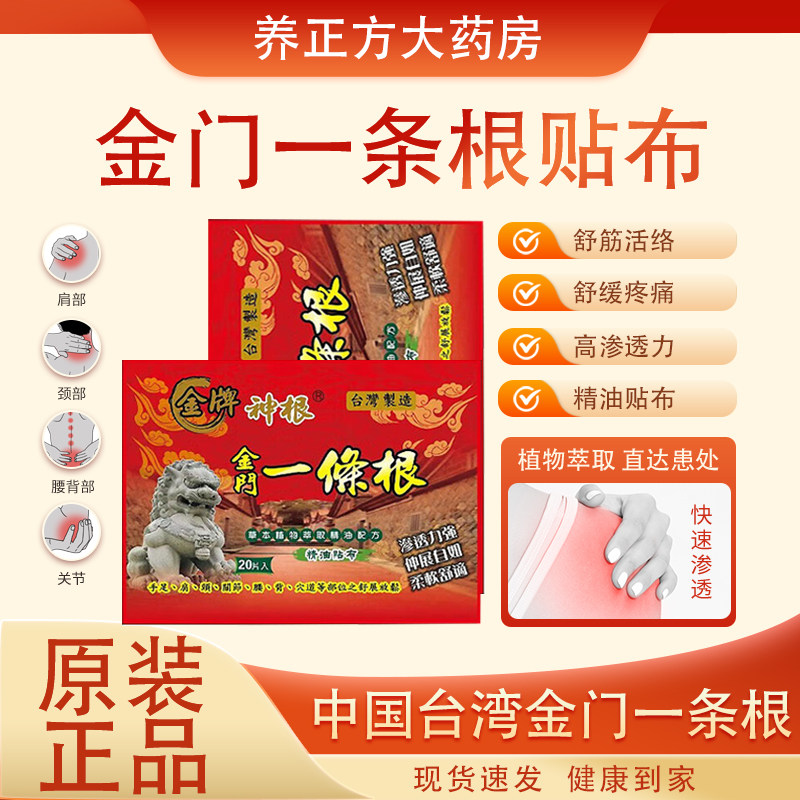 神根金门一条根台湾膏贴肩周膝盖颈椎关节疼痛金牌湾原装正品JF