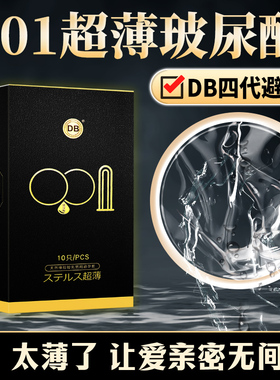 db四代玻尿酸避孕套超薄001裸感男用10只装安全套持久装情趣JX3