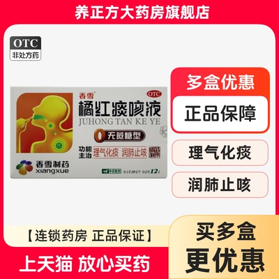 [香雪]橘红痰咳液(无蔗糖型)10ml*12支/盒咳嗽感冒咽喉炎支气管炎痰多
