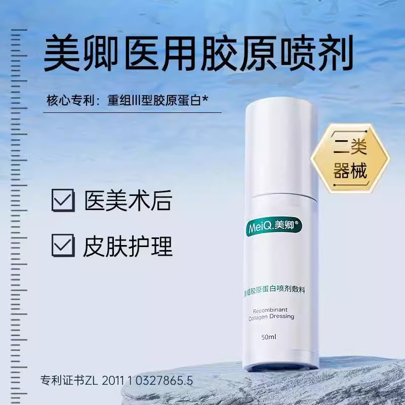 美卿重组胶原蛋白喷雾喷剂敏感肌敷料50ml绿色械字号官方正品JX1