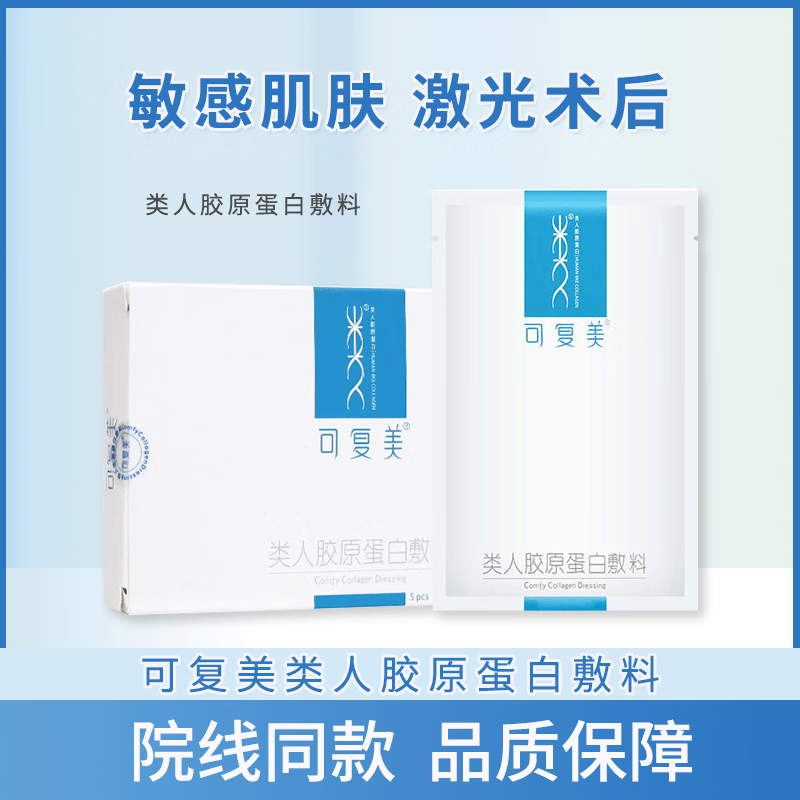 可复美类人胶原敷料医用