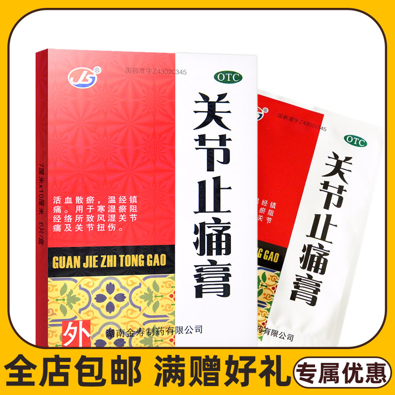 金寿关节止痛膏7*10cm*6片/盒活血散瘀温经镇痛风湿关节痛扭伤cc