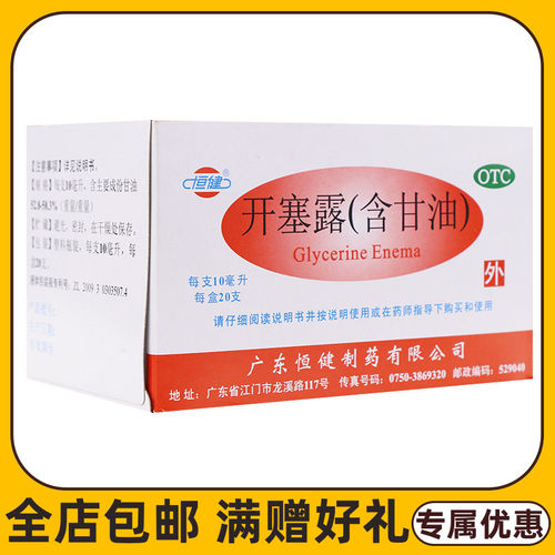 【恒健】开塞露10ml*20支/盒便秘润滑灌肠护肤通便