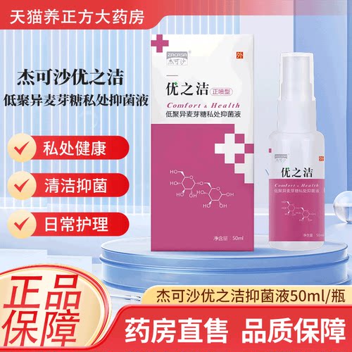 杰可沙优之洁低聚异麦芽糖私处抑菌液女性护理液清洁50ml正品JX