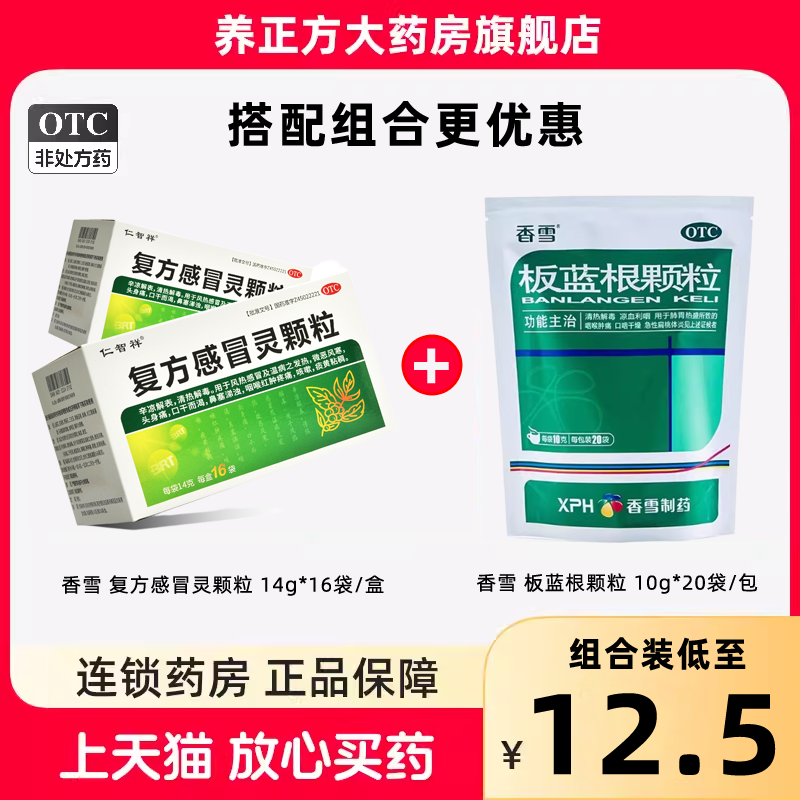 包邮】宝瑞坦仁智祥复方感冒灵颗粒14g*16袋香雪感冒咳嗽鼻塞cc