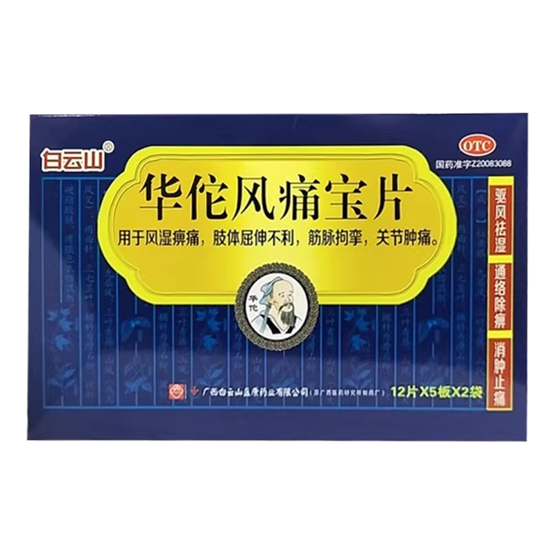 白云山华佗风痛宝片120片正品驱风祛湿通络除痹消肿止痛关节痛cc