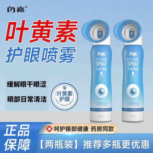 闪亮叶黄素护眼喷雾润眼液滋润眼周眼干眼涩眼疲劳温和清洁JX3
