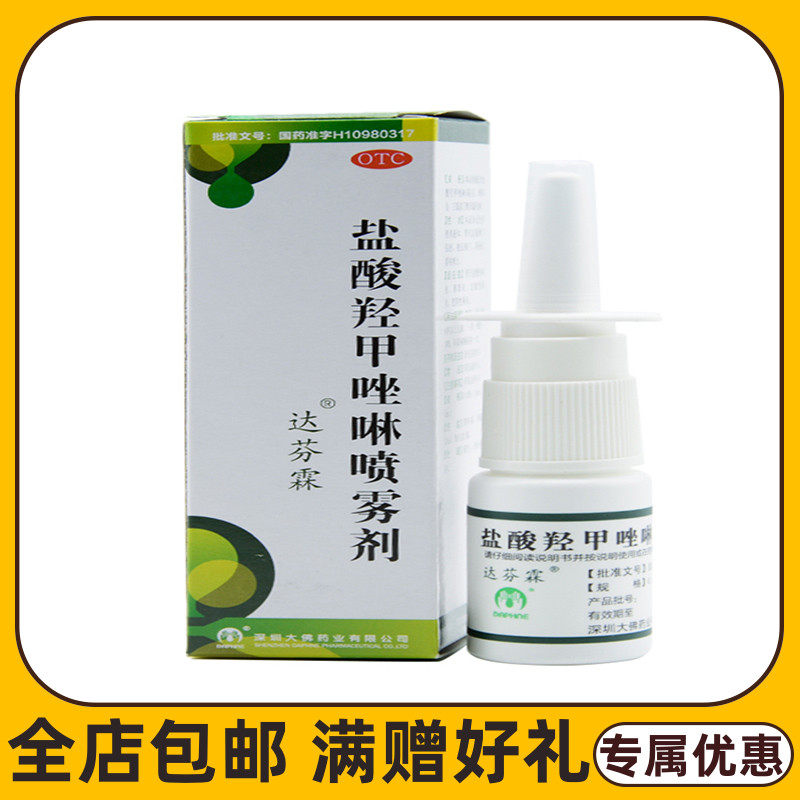 达芬霖盐酸羟甲唑啉喷雾剂10ml*1瓶急慢性过敏性鼻炎喷剂鼻窦炎cc