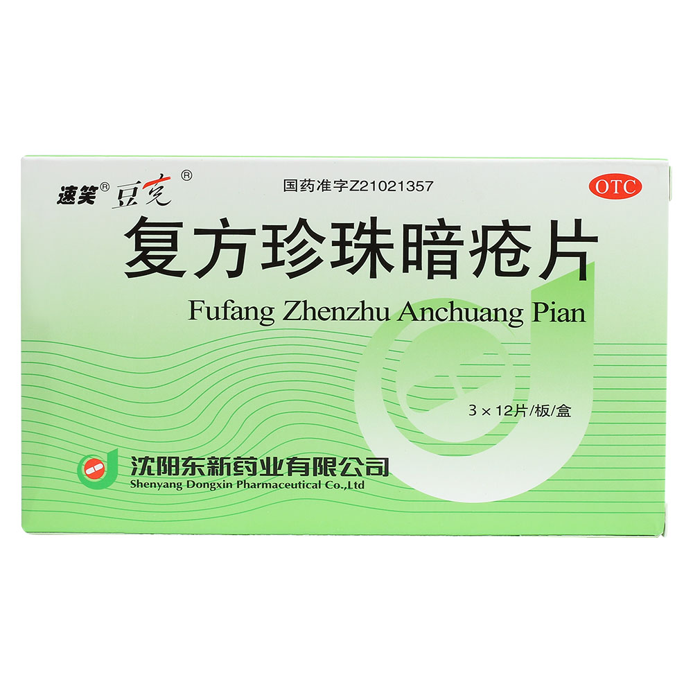 豆克 复方珍珠暗疮片36片/盒cc清热解毒凉血消斑痤疮粉刺红斑丘疹