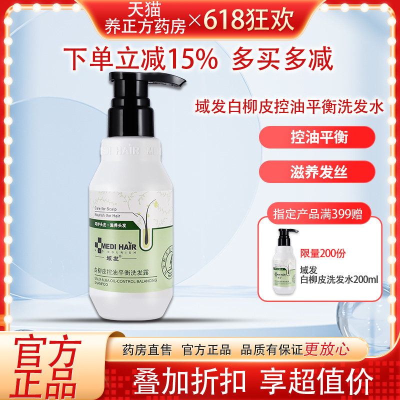 域发白柳皮控油平衡洗发水200ml款冬净屑舒爽洗发露控油无硅JX2