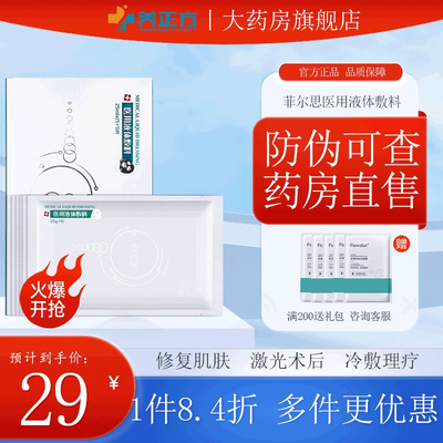 菲尔思医美菲尔思医用液体敷料