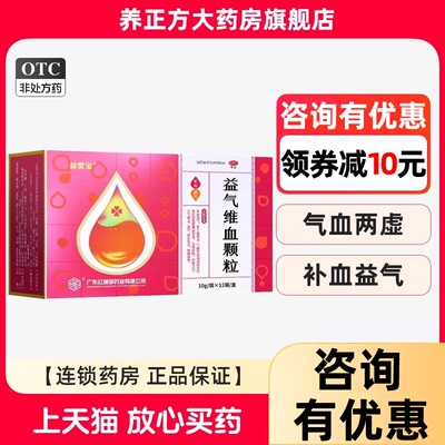 【益雪宝】益气维血颗粒10g*12袋/盒头晕目眩自汗补气血补血神疲乏力