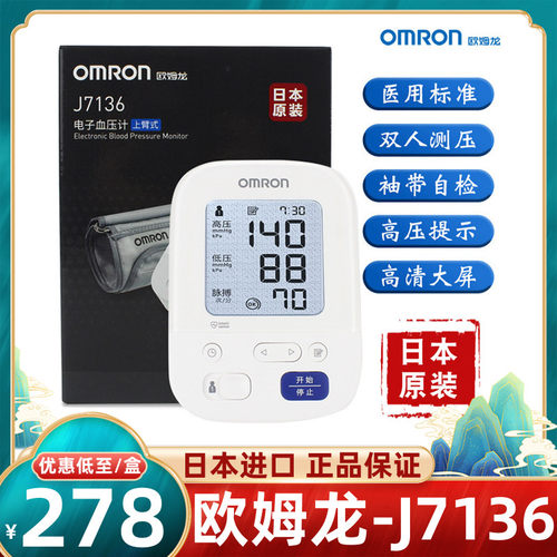 欧姆龙电子血压计J7136日本进口