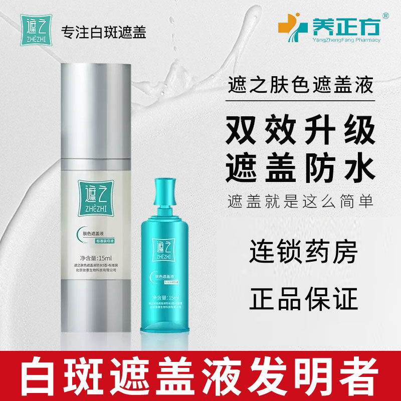 遮之肤色遮盖液白斑遮瑕液深层防水5型遮盖霜官方正品修容遮瑕QB