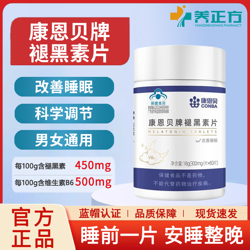 康恩贝褪黑素安瓶助眠成人退黑色素非软糖安眠睡眠片官方正品JX