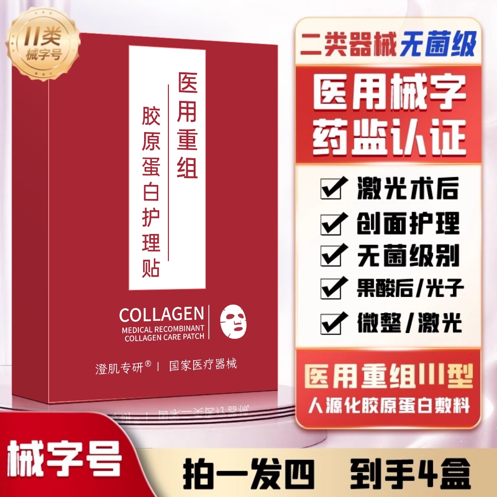 医用重组胶原蛋白敷贴械字号敷料医美无菌面膜型澄肌专研官方JX1