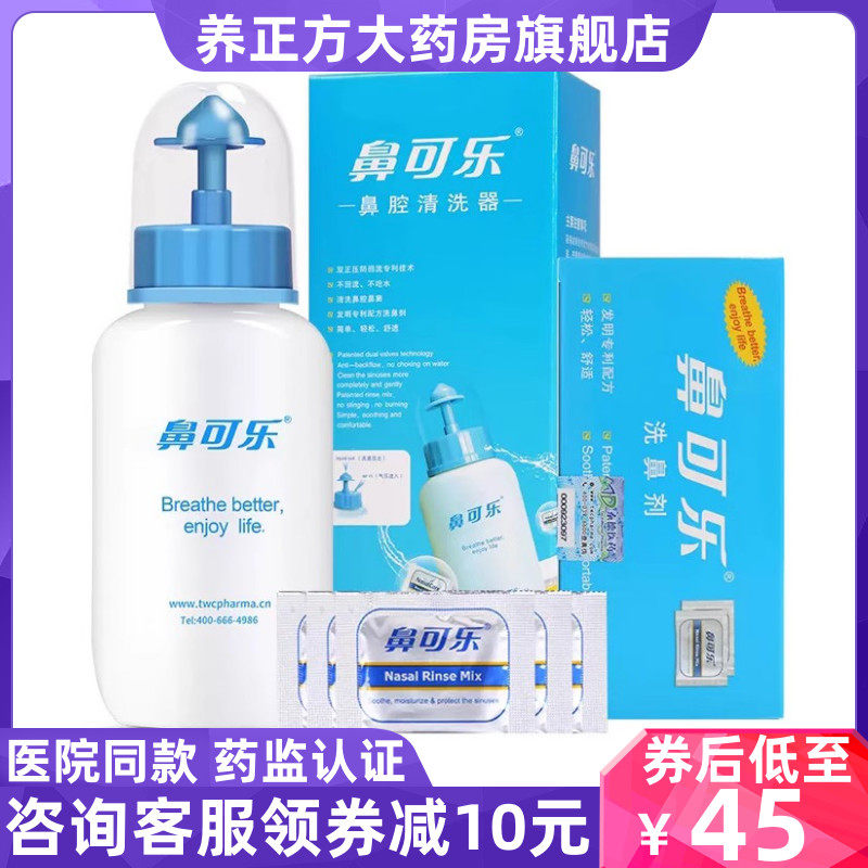 45元】鼻可乐洗鼻剂洗鼻器成人儿童鼻腔鼻窦鼻炎护理冲洗器官方QB
