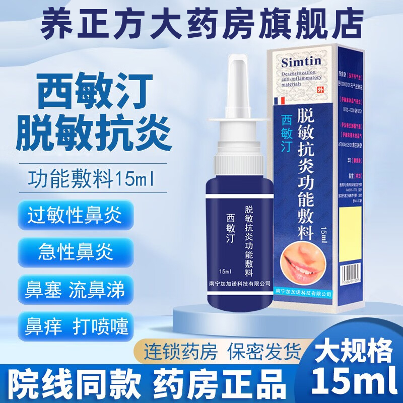 西敏汀脱敏抗炎功能敷料10ml/15ml过敏炎症鼻痒流鼻涕鼻炎喷剂QB 医疗器械 6864卫生材料及敷料 原图主图