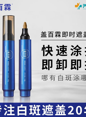 盖百霖即时遮盖笔自然色加深色修饰型白斑遮盖液便携即刻修饰笔QB