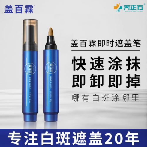盖百霖即时笔白斑遮盖液