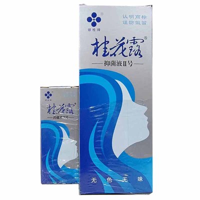 桂花露抑菌液ii狐臭止汗体味qb