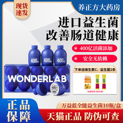 万益蓝WonderLab小蓝瓶益生菌肠胃乳酸菌双歧杆菌400亿益生元JX2