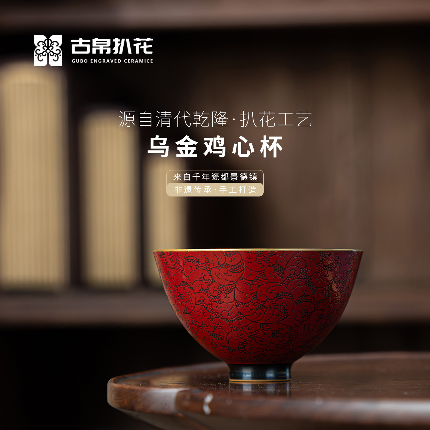 古帛扒花 乌金鸡心杯 景德镇手工陶瓷高档主人杯中式高端礼盒送礼,餐饮具,茶杯,淘宝优惠券,粉丝福利购,淘宝优惠卷