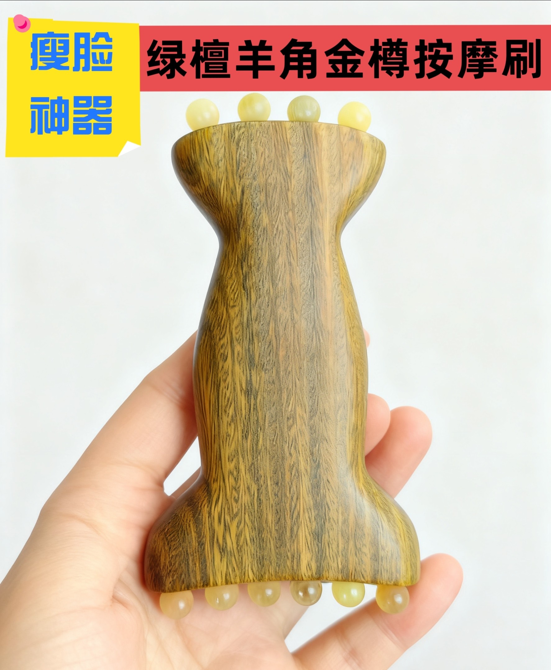 羊角齿绿檀面部筋膜按摩梳提拉下颚线法令纹苹果肌紧致瘦肩颈疏通
