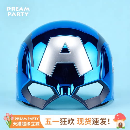 Dreampartybox美国队长超凡面具
