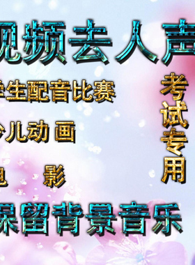 视频去人声留背景音电影消音动画片消除消掉去掉人声视频配音比赛