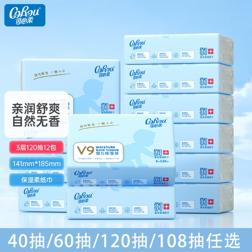 可心柔婴儿纸巾v9云柔巾120/40/60抽柔纸巾保湿乳霜纸新生儿抽纸