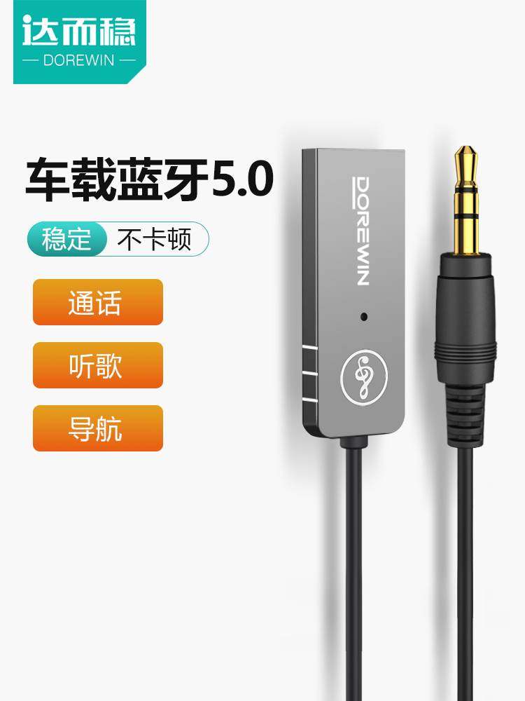 Dorewin/达而稳 56231566G2BVC达而稳 车载蓝牙接收器AUX音频线汽