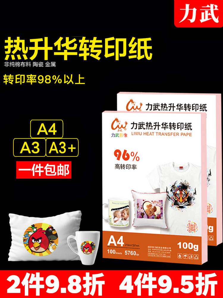 力武A4热转印纸A3热升华转印纸数码打印纸100g非纯棉T恤衣服印花