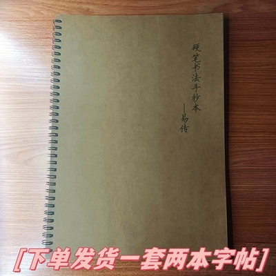 【易传】硬笔书法学生成人练字帖