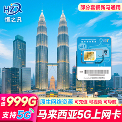 马来西亚电话卡流量上网卡仙本那4G沙巴5/7/10天吉隆坡3G无限流量