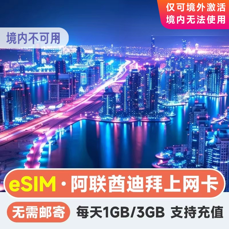 eSIM迪拜电话卡 阿联酋4G手机上网卡阿布扎比旅游3/5/7天3G无限