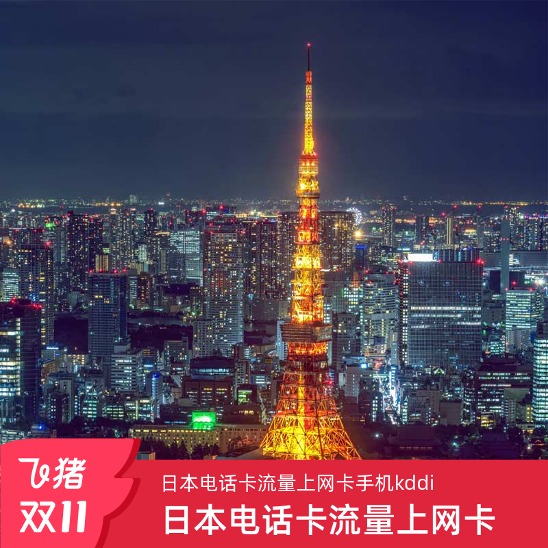 日本电话卡上网卡