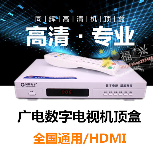同辉有线数字电视高清机顶盒广电机顶盒厦门东莞广州佛山武汉通用