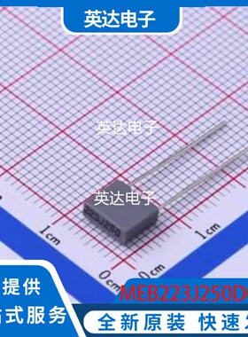 MEB223J250D01 原装正品 插件,P=5mm