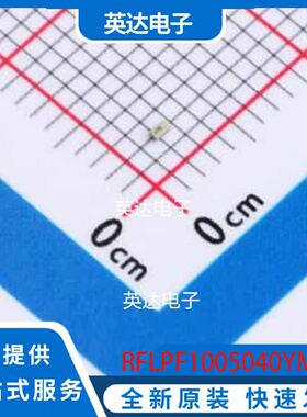 RFLPF1005040YM1T76 0402 原装正品