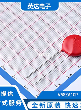 V68ZA10P 原装正品 直插,P=7.5mm