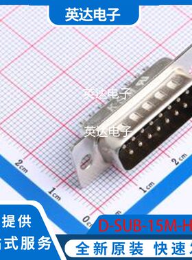 D-SUB-15M-HJBJ 原装正品 插件
