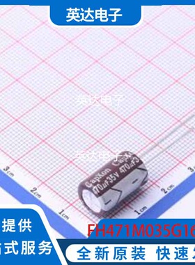 FH471M035G160A 原装正品 插件,D10xL16mm