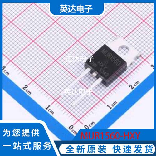 MUR1560-HXY 原装正品 TO-220AC